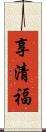 享清福 Scroll