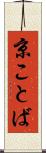京ことば Scroll