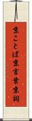 京ことば Scroll