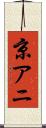京アニ Scroll