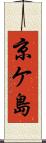 京ケ島 Scroll
