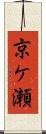 京ケ瀬 Scroll