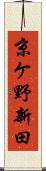 京ケ野新田 Scroll