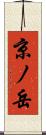 京ノ岳 Scroll