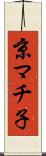 京マチ子 Scroll