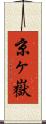 京ヶ嶽 Scroll