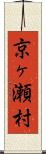 京ヶ瀬村 Scroll