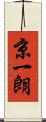 京一朗 Scroll
