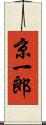 京一郎 Scroll