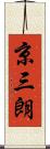 京三朗 Scroll