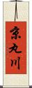京丸川 Scroll