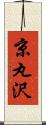 京丸沢 Scroll