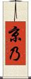 京乃 Scroll