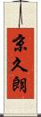 京久朗 Scroll