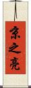 京之亮 Scroll