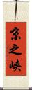 京之峡 Scroll