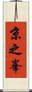 京之峯 Scroll