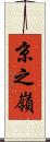 京之嶺 Scroll
