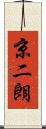 京二朗 Scroll