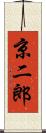 京二郎 Scroll