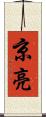 京亮 Scroll