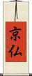 京仏 Scroll