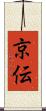 京伝 Scroll