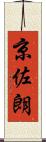 京佐朗 Scroll