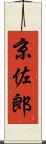 京佐郎 Scroll