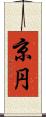 京円 Scroll