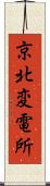 京北変電所 Scroll
