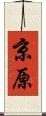 京原 Scroll