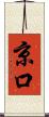 京口 Scroll
