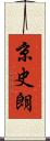 京史朗 Scroll