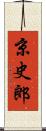 京史郎 Scroll
