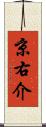 京右介 Scroll