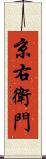 京右衛門 Scroll