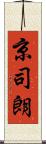 京司朗 Scroll