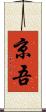 京吾 Scroll