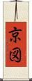 京図 Scroll