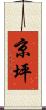 京坪 Scroll