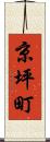 京坪町 Scroll