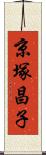 京塚昌子 Scroll