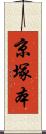 京塚本 Scroll