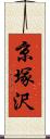 京塚沢 Scroll