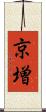 京増 Scroll