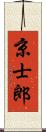 京士郎 Scroll