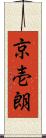 京壱朗 Scroll