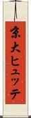 京大ヒュッテ Scroll