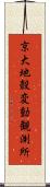 京大地殼変動観測所 Scroll